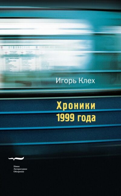 Книга: Хроники 1999 года (Клех Игорь Юрьевич) ; Новое литературное обозрение, 2010 