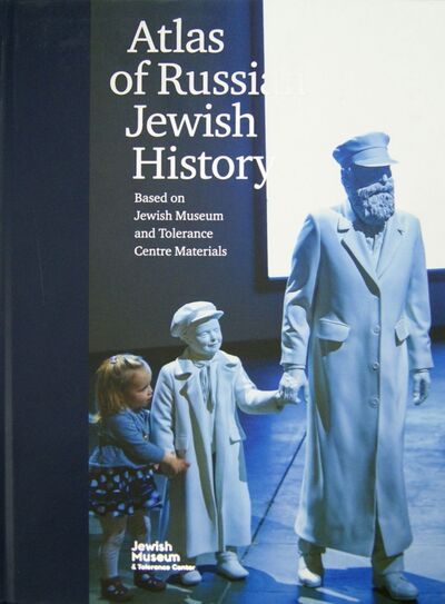 Книга: Atlas of Russian Jewish History. Based on Jewish Museum and Tolerance Centre Materials (Горин Борух) ; Книжники, 2014 