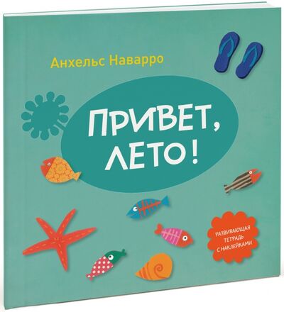 Книга: Привет, лето! (Наварро Анхельс) ; Манн, Иванов и Фербер, 2016 
