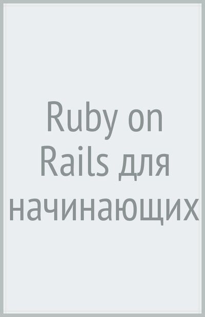 Книга: Ruby on Rails для начинающих. Изучаем разработку веб-приложений на основе Rails (Хартл Майкл) ; ДМК-Пресс, 2017 