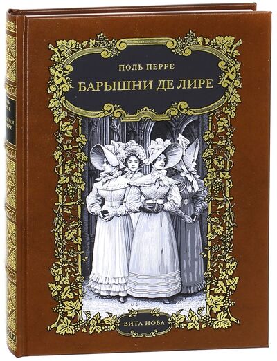 Книга: Барышни де Лире (Перре Поль) ; Вита-Нова, 2011 