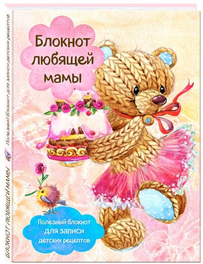 Книга: Блокнот любящей мамы. Полезные блокноты для записи детских рецептов "Торт и розы"; Эксмо, 2017 