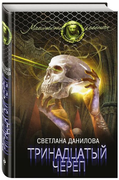Книга: Тринадцатый череп (Данилова Светлана Александровна) ; Эксмо, 2017 