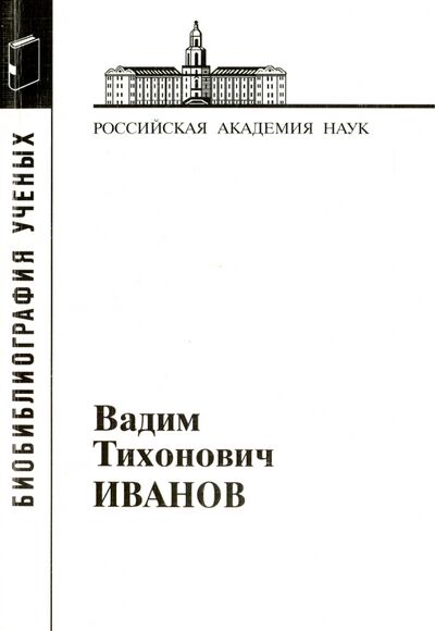 Книга: Иванов Вадим Тихонович (Иванов Вадим Тихонович) ; Наука, 2012 