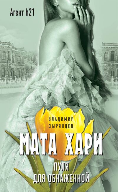 Книга: Мата Хари. Пуля для обнаженной (Зырянцев Владимир) ; Эксмо, 2017 