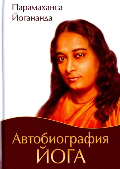 Книга: Автобиография йога (Йогананда Парамаханса) ; Амрита, 2023 