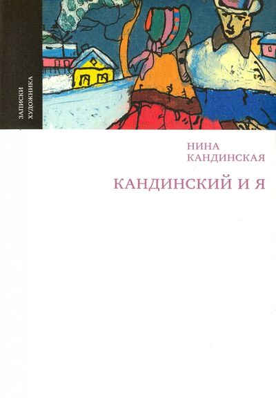 Книга: Кандинский и я (Кандинская Нина) ; Искусство ХХI век, 2017 