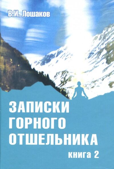 Книга: Записки горного отшельника. Книга 2 (Лошаков Виктор Иванович) ; ИПЛ, 2012 