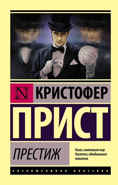 Книга: Престиж (Прист Кристофер) ; АСТ, 2022 