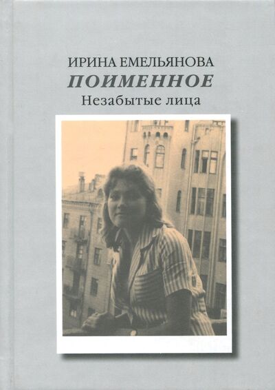 Книга: Поименное. Незабытые лица (Емельянова Ирина И.) ; Прогресс-Традиция, 2018 