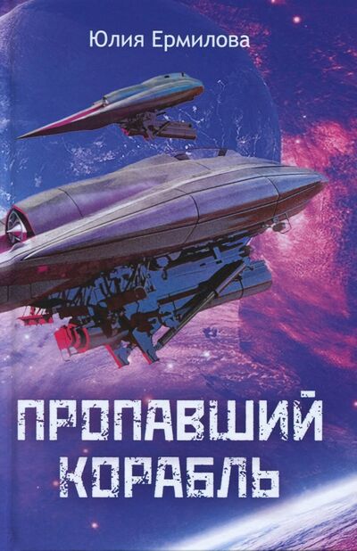 Книга: Пропавший корабль (Ермилова Юлия Владимировна) ; Алгоритм, 2017 