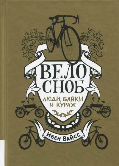 Книга: Велосноб. Люди, байки и кураж (Вайсс Ибен) ; Олимп-Бизнес, 2018 