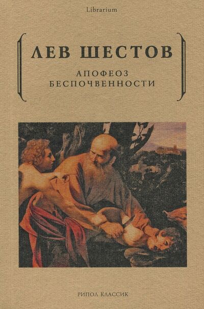 Книга: Апофеоз беспочвенности (Шестов Лев Исаакович) ; Рипол-Классик, 2020 