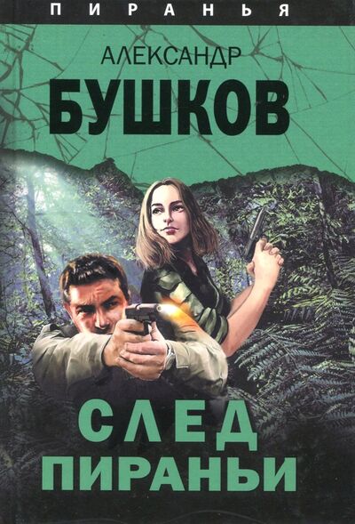 Книга: След Пираньи (Бушков Александр Александрович) ; Абрис/ОЛМА, 2018 