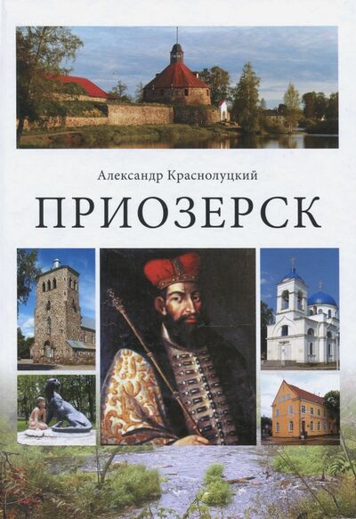 Книга: Приозерск (Краснолуцкий Александр Юрьевич) ; Крига, 2017 