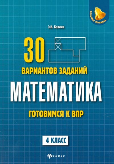 Книга: Математика. 4 класс. Готовимся к ВПР. 4 класс (Балаян Эдуард Николаевич) ; Феникс, 2018 