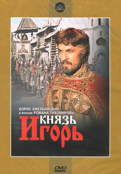 Князь Игорь. Региональная версия (DVD) Новый диск 