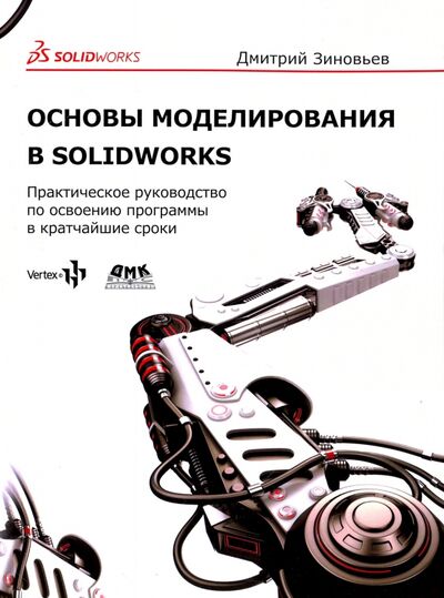 Книга: Основы моделирования в SolidWorks (Зиновьев Дмитрий Валериевич) ; ДМК-Пресс, 2017 