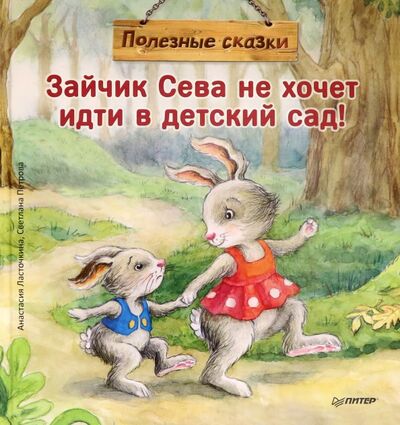 Книга: Зайчик Сева не хочет идти в детский сад! Полезные сказки (Ласточкина Анастасия) ; Питер, 2019 
