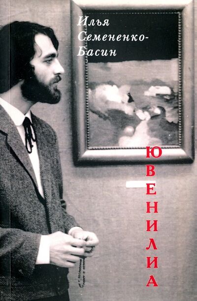 Книга: Ювенилиа (Семененко-Басин Илья Викторович) ; Водолей, 2018 