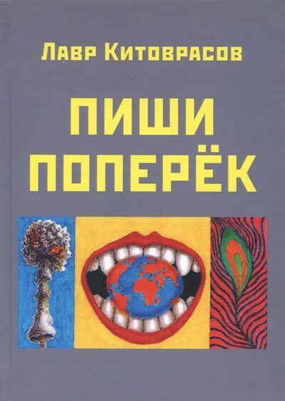 Книга: Пиши поперёк (Китоврасов Лавр Ярославович) ; Спутник+, 2018 