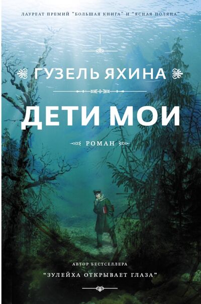 Книга: Дети мои (Яхина Гузель Шамилевна) ; Редакция Елены Шубиной, 2018 