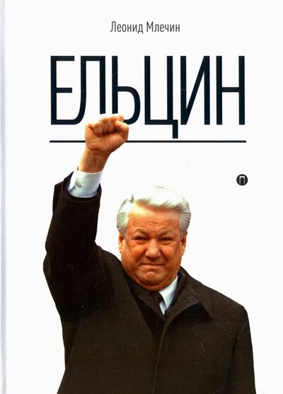 Книга: Ельцин (Млечин Леонид Михайлович) ; Рипол-Классик, 2018 