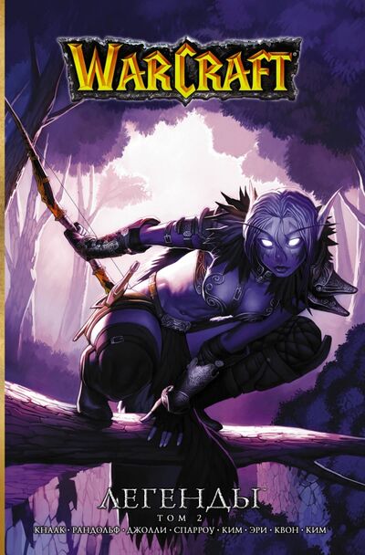 Книга: Warcraft. Легенды. Том 2 (Кнаак Ричард А., Джолли Дэн, Рандольф Грейс, Спарроу Аарон) ; АСТ, 2018 