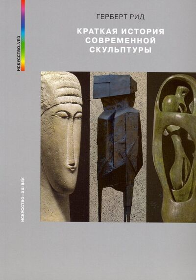 Книга: Краткая история современной скульптуры (Рид Герберт) ; Искусство ХХI век, 2018 