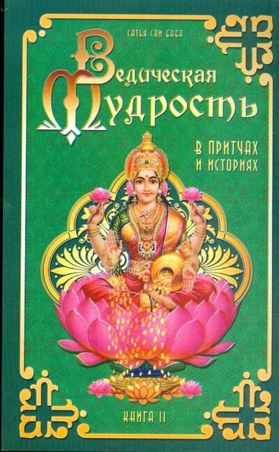 Книга: Ведическая мудрость в притчах и историях. Книга 2 (Бхагаван Шри Сатья Саи Баба) ; Амрита, 2022 
