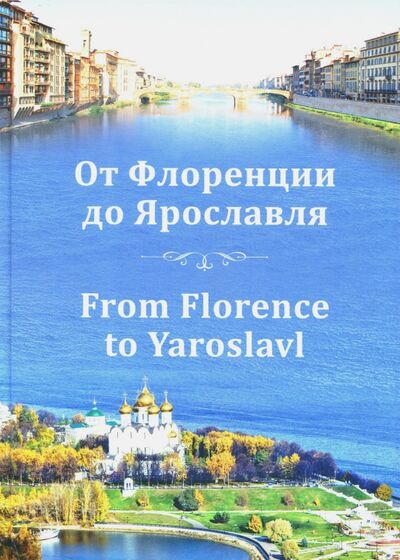 Книга: От Флоренции до Ярославля (Ваганова Ирина Вениаминовна) ; Цитата Плюс, 2015 