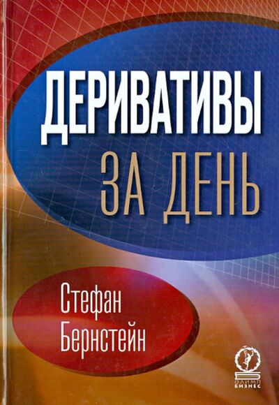 Книга: Деривативы за день (Бернстейн Стефан) ; Олимп-Бизнес, 2013 