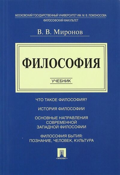 Книга: Философия. Учебник (Миронов Владимир Васильевич) ; Проспект, 2022 