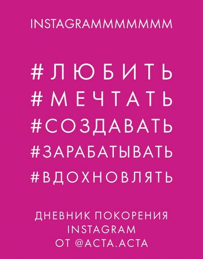 Книга: Дневник покорения Instagram (Гладкова Юрия Алексеевна) ; Эксмо, 2018 
