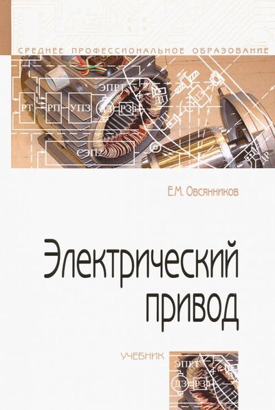 Книга: Электрический привод. Учебник (Овсянников Евгений Михайлович) ; Форум, 2019 