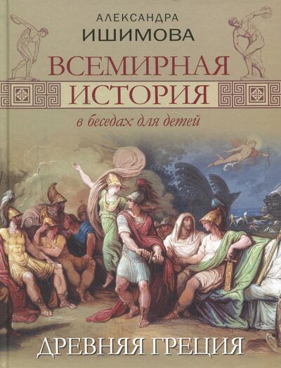 Книга: Всемирная история в беседах для детей. Древняя Греция (Ишимова Александра Осиповна) ; Абрис/ОЛМА, 2019 