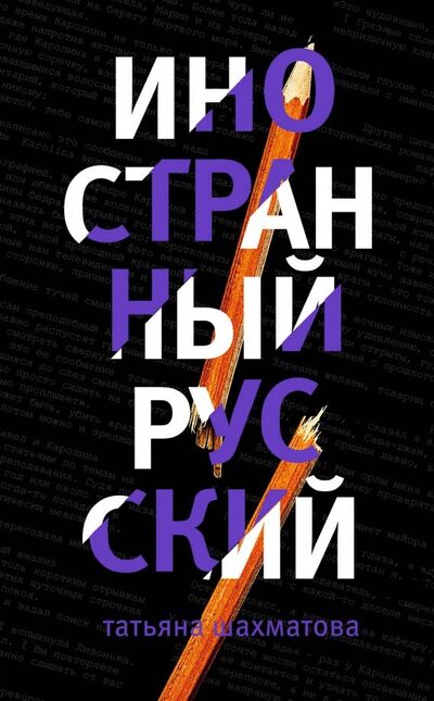 Книга: Иностранный русский (Шахматова Татьяна Сергеевна) ; Эксмо, 2018 