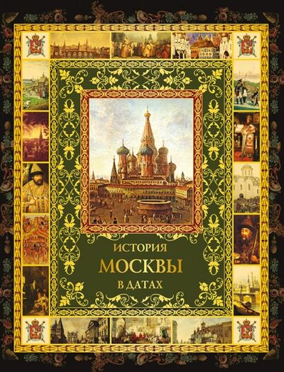 Книга: История Москвы в датах (Жуков Константин) ; Абрис/ОЛМА, 2019 