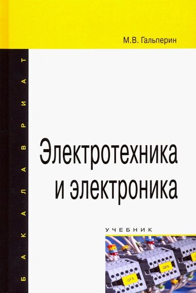 Книга: Электротехника и электроника. Учебник (Гальперин Михаил Владимирович) ; Форум, 2022 