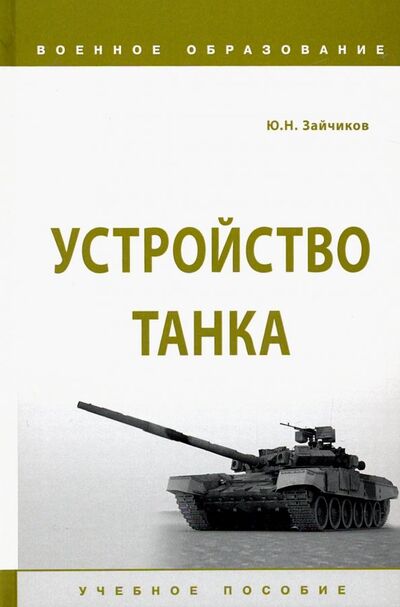 Книга: Устройство танка. Учебное пособие (Зайчиков Юрий Николаевич) ; ИНФРА-М, 2023 