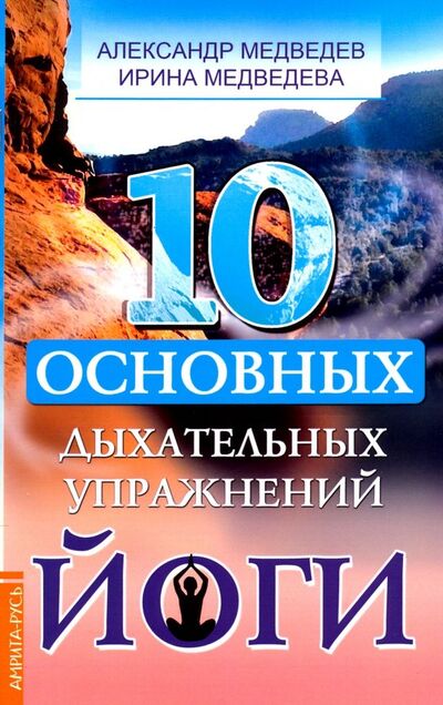 Книга: 10 основных дыхательных упражнений йоги (Медведев Александр Николаевич, Медведева Ирина) ; Амрита, 2024 