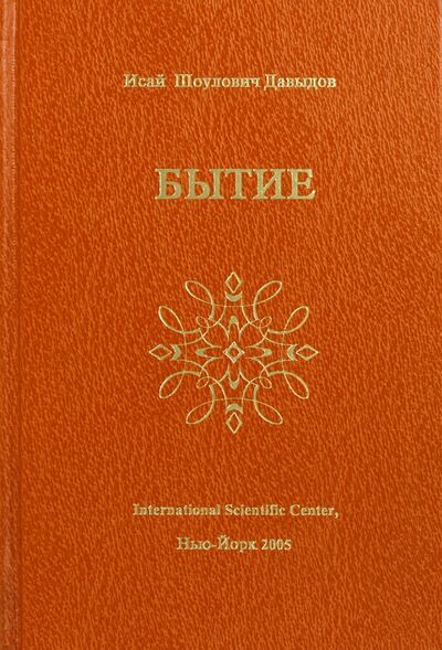 Книга: Бытие (Давыдов Исай Шоулович) ; International Scientific Center, 2005 