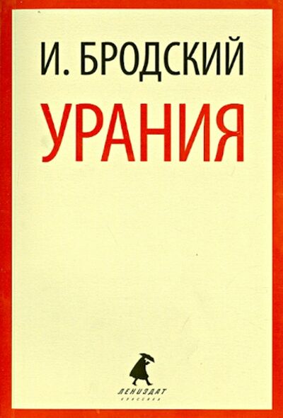 Книга: Урания. Стихотворения (Бродский Иосиф Александрович) ; ИГ Лениздат, 2017 