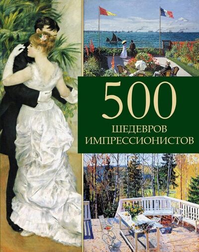 Книга: 500 шедевров импрессионистов (Громова Екатерина Владимировна) ; Абрис/ОЛМА, 2019 