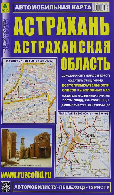 Книга: Астрахань. Астраханская область. Автомобильная карта (РУЗ Ко) ; РУЗ Ко, 2022 