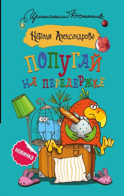 Книга: Попугай на передержке (Александрова Наталья Николаевна) ; АСТ, 2019 