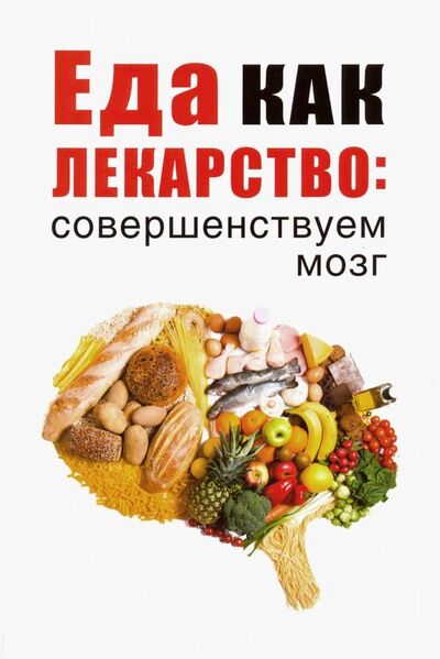 Книга: Еда как лекарство. Совершенствуем мозг (Романова Марина Юрьевна) ; Рипол-Классик, 2019 
