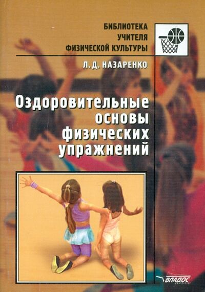 Книга: Оздоровительные основы физических упражнений (Назаренко Людмила Дмитриевна) ; Владос, 2003 