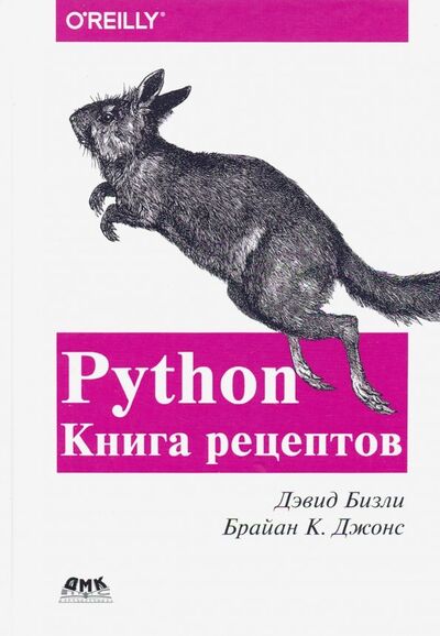 Книга: Python. Книга Рецептов (Бизли Дэвид, Джонс Брайан К.) ; ДМК-Пресс, 2020 
