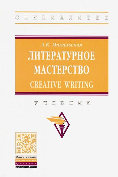 Книга: Литературное мастерство. Creative Writing. Учебник (Михальская Анна Константиновна) ; ИНФРА-М, 2023 